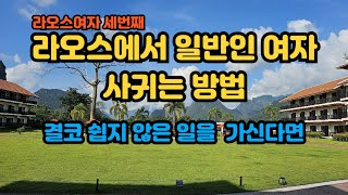 [한남라여]라오스여자 만나기 세번째(일반인 사귀고 연애하고 결혼하기)