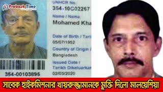 সাবেক হাইকমিশনার খায়রুজ্জামানকে মুক্তি দিলো মালয়েশিয়া | Khairuzzaman | Probash Time