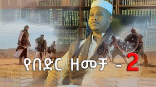 የበድር ዘመቻ | ክፍል 2| በኡስታዝ ሸምሰዲን ሐምዛ