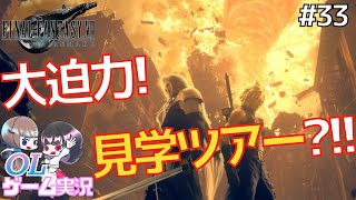 【FF7リメイク】OL2人実況！神羅カンパニー見学ツアー！続々と明かされる神羅の秘密【女性実況】【ファイナルファンタジー7】【初見】#33