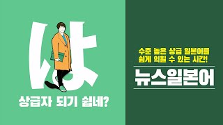 [풀버전] 한국 뉴스로 일본어능력시험 준비를 쉽게?!