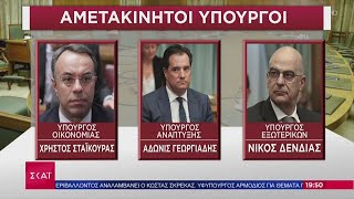 Ειδήσεις Βραδινό Δελτίο | Ανασχηματισμός: Οι αμετακίνητοι, οι αναβαθμίσεις και η έξοδος | 04/01/2021