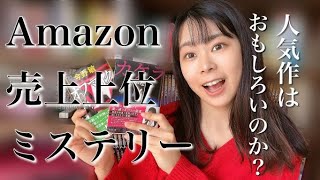 Amazon売上上位のミステリー小説読んでみた【人気のミステリー小説はやっぱり面白い？】