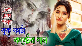 রাতে ঘুম না আসলে গানটি শুনুন 😭 খুব দুঃখের গান 💔 বাংলা গান 🖤 Bangla Sad Song 2022