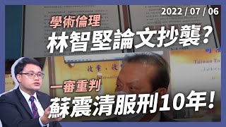 立委收賄法院重判！蘇震清10年廖國棟8年！林智堅論文持續發酵！林：政治毀滅三部曲！（公共電視 - 有話好說）