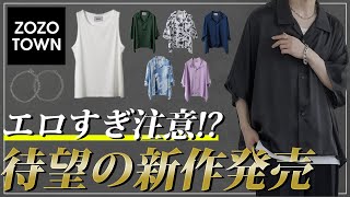 【ZOZO】思わず女子が見惚れる！この夏エ○チな男になれる服🔞