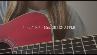 ノニサクウタ／Mrs. GREEN APPLE【covered by みさき】