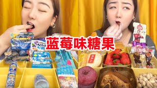 挑战一顿只能吃一口便利店“蓝莓味糖果”，莓味奶瓶糖，打开里面还有小蘸料？...#funny #搞笑 #日常游戏#零食#彩虹糖 #糖果#九宫格