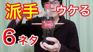 この派手なマジックが簡単なのに凄い！　保育園の出し物や飲み会宴会パーティーなどでウケるネタ６種類種明かし