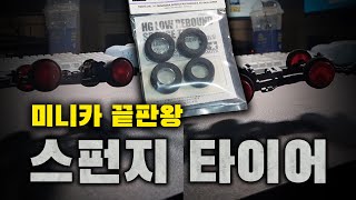 무지개 타이어는 과학이였다..스펀지 타이어의 놀라운 비밀 ㄷㄷ미니카 주행이 이만큼 차이가 난다고?