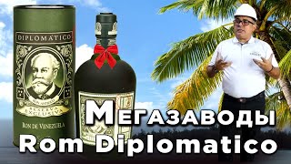 Мегазаводы: Ром Diplomatico