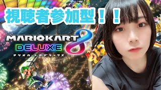 【マリカ】レート20000を目指したい女のマリカ配信参加型！！【8/30】