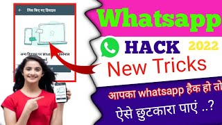 WhatsApp Hack Hai Ya Nahi Kaise Pata Kare 2022 | WhatsApp Hack Hone Se Kaise Bachaye@SachinMouryaTech