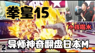 拳皇15：日本M拿到赛点，小孩只剩一局机会，导师3次喝水开始反击