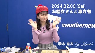 【駒木結衣】【節分企画】恵方巻きを作って食べよう（森田さんも）～今年は東北東～(24.02.03)