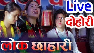 Lok Chhahari Live Dohori  | यसरी केटा केटी घम्सा घम्सी परे पछि | 2074 / 2017