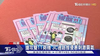 搶攻雙11商機 3C通路推優惠刺激買氣｜TVBS新聞