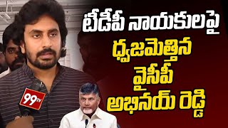 టీడీపీ నాయకులపై ధ్వజమెత్తిన వైసీపీ అభినయ్ రెడ్డి | Abhinay Reddy Fires On TDP Leaders | 99TV