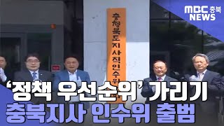 김영환 싱크탱크 가동 '공약 옥석 가리기 ' 촉각ㅣMBC충북NEWS