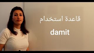 تعلم اللغة الألمانية مع دجلة الدرس 115... قاعدة استخدام damit