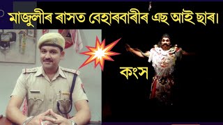 মাজুলীৰ ৰাসত কংসৰ ৰূপত বেহাৰবাৰীৰ এছ আই ছাৰ। #ৰং-বিৰং