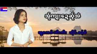 Poe Karen Song 2020 MP3 အ္ုက်းေဍဆ္ုအဲ ဆူ႔ေကဝ္-ကီးကီး၊ယိုင္-ဖဝ့္မီ