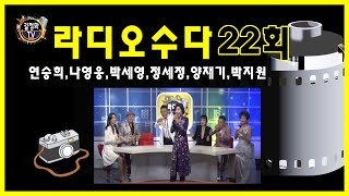 라디오수다 22회(양재기, 박세영, 연승희, 나영웅, 박지원)