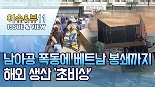 베트남 봉쇄·남아공 폭동에...삼성·LG 해외 생산 '초비상' / 머니투데이방송 (뉴스)