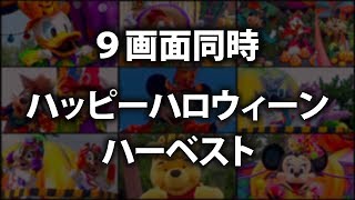 もうすぐ終わるから、まとめて見よう「ハッピーハロウィーンハーベスト」2013（TDL）