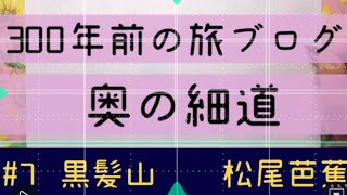 奥の細道　松尾芭蕉　第7章　黒髪山 筆ペンで書いて　朗読してみました