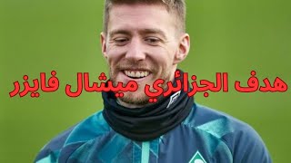 عاجل شاهد هدف الجزائري ميشال فايزر هدف عالمي