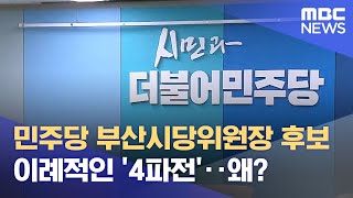 민주 부산시당위원장 4파전 '치열', 왜? (2024.07.05/뉴스데스크/부산MBC)