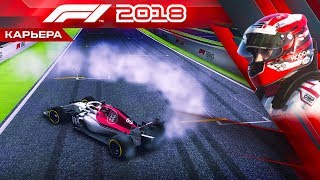 F1 2018 КАРЬЕРА #41 - ЭТАП ИМЕНИ СЕБАСТЬЯНА ФЕТТЕЛЯ