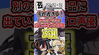 【ゼンゼロ】意外すぎる！別のホヨバ作品に出ているゼンゼロ声優3選【ゼンレスゾーンゼロ】【ゆっくり解説】#ゼンゼロ #ゼンレスゾーンゼロ #zzz