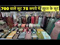 700 वाले सूट 75 रूपये में New Video Eid Ramzan Special Suit wholesale Market Laddu Gopal Dress