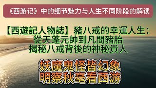 【西遊記人物誌】豬八戒的幸運人生：從天蓬元帥到凡間豬胎，揭秘八戒背後的神秘貴人  #西遊記 #豬八戒 #天蓬元帥 #神話故事 #嫦娥 #廣寒宮 #蟠桃會 #神仙生活 #命運轉折 老梁 |老夏杂谈