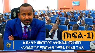 ስብራትን መጠገን፤ ለትውልድ መታመን -ለብልጽግና ማዕከላዊ ኮሚቴ የቀረበ ገለጻ (ክፍል-1)