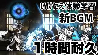 【にゃんこ大戦争】レジェンドストーリー０　いけにえ体験学習新BGM 西表島アレンジ　１時間耐久