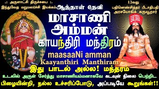 மாசாணியம்மன் காயந்திரி மந்திரம் Maasaani Amman Kaayanthiri ManTHIRAM