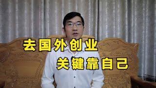 来老挝创业，拿主意在自己，别人的建议真的没有那么重要