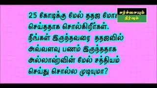 25 கோடிக்கு மேல் ததஜ மோசடி செய்தார்களா?சத்தியம் செய்து சொல்ல முடியுமா?