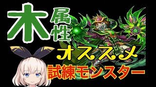 【エレスト】おすすめ木属性試練モンスター！