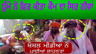 harnam singh dhumma ਨੇ ਕੀਤਾ ਫਿਰ ਕੌਮ ਦਾ ਸਿਰ ਨੀਵਾਂ