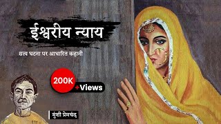 ईश्वरीय न्याय - मुंशी प्रेमचंद की लिखी कहानी | Ishwariya Nyaya - A Story by Munshi Premchand