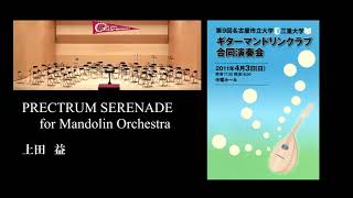 PRECTRUM SERENADE　上田　益　三重大学ギターマンドリンクラブ