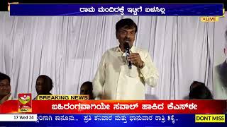 ಪ್ರಚಾರ ಸಭೆಯಲ್ಲಿ Aynuru Manjunath ದೂರು, ರಾಮ ಮಂದಿರಕ್ಕೆ ಇಟ್ಟಿಗೆ ಬಳಸಿಲ್ಲ ಧಾರ್ಮಿಕ ಭಾವನೆಗೆ BJPಯಿಂದ ಧಕ್ಕೆ