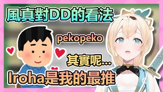 風真對DD的看法，真不愧是大家的小天使呢💚【風真いろは/風真伊呂波】【Hololive中文翻譯】【Vtuber精華】