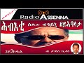 voice of assenna ሕብእቲ ሰልፊ ብዓይኒ ዘይኣባላታ – ታደሰ ኪዳነ – 3ይን መወዳእታን ክፋል