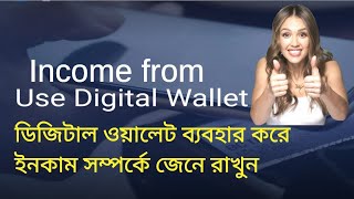 Income from digital wallet ( ডিজিটাল ওয়ালেট ব্যবহার করে ইনকাম সম্পর্কে জেনে রাখুন )