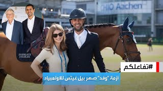 تفاعلكم | مشاركة صهر بيل غيتس في أولمبياد باريس تثير ضجة في مصر، فما القصة؟!